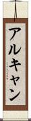 アルキャン Scroll