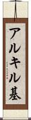 アルキル基 Scroll