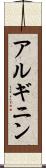 アルギニン Scroll