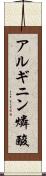 アルギニン燐酸 Scroll