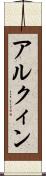 アルクィン Scroll