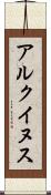 アルクイヌス Scroll