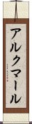 アルクマール Scroll