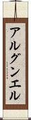 アルグンエル Scroll