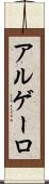 アルゲーロ Scroll