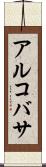 アルコバサ Scroll