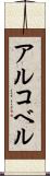 アルコベル Scroll