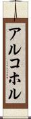 アルコホル Scroll