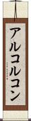 アルコルコン Scroll