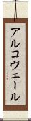 アルコヴェール Scroll