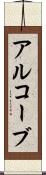 アルコーブ Scroll