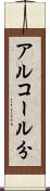 アルコール分 Scroll