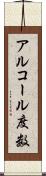 アルコール度数 Scroll