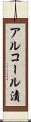 アルコール漬 Scroll
