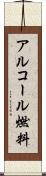 アルコール燃料 Scroll