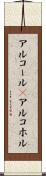 アルコール(P) Scroll
