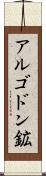 アルゴドン鉱 Scroll