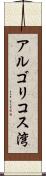 アルゴリコス湾 Scroll