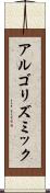 アルゴリズミック Scroll