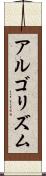 アルゴリズム Scroll