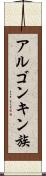 アルゴンキン族 Scroll