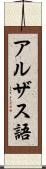 アルザス語 Scroll