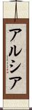 Arcia Scroll