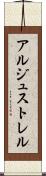 アルジュストレル Scroll