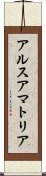 アルスアマトリア Scroll