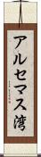 アルセマス湾 Scroll