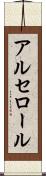 アルセロール Scroll