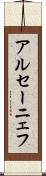 アルセーニェフ Scroll