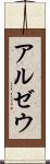 アルゼウ Scroll