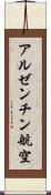 アルゼンチン航空 Scroll