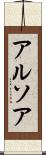 アルソア Scroll