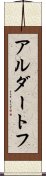 アルダートフ Scroll