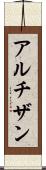 アルチザン Scroll