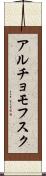 アルチョモフスク Scroll