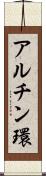 アルチン環 Scroll