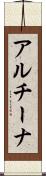アルチーナ Scroll