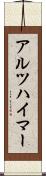 アルツハイマー Scroll