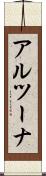 アルツーナ Scroll