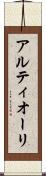 アルティオーリ Scroll