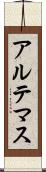 アルテマス Scroll