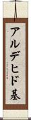 アルデヒド基 Scroll