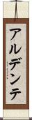 アル・デンテ Scroll