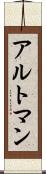 アルトマン Scroll