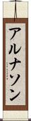 アルナソン Scroll