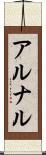 アルナル Scroll