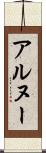 アルヌー Scroll